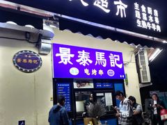 -景泰马记电烤串(景泰店)