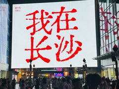 -长沙悦方ID MALL