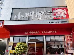 -小叫驴养生驴肉火锅(龙游店)