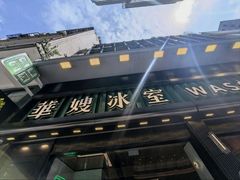 -华嫂冰室(尖沙咀店)