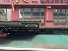 -金莲记(茨厂街店)
