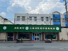 -上海为民商行清真饭店(南大路店)