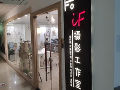 -iF摄影•全家福•证件照•形象照(南山店)