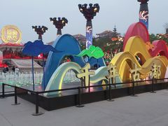 -大唐不夜城