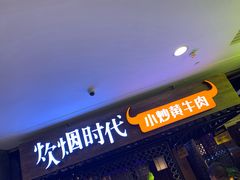 -炊烟小炒黄牛肉(中心印象城店)