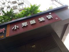 门面-朱记小郑酥烧饼(建康路店)
