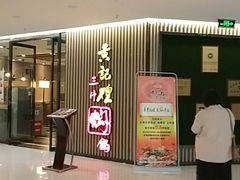 -黄记煌三汁焖锅(新世纪广场店)