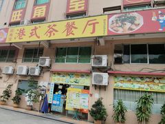 门面-旺角宝港式茶餐厅(寮步店)