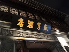 -香园茶社·金陵小灶(老门东店)