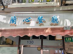 -蘭心餐厅(进贤路店)