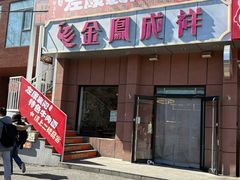 -金凤成祥(为公桥店)