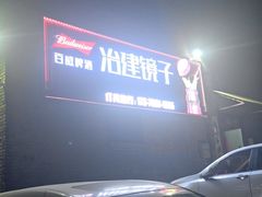 -冶建镜子·中国龙虾王(总店)