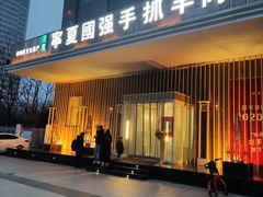 门面-宁夏国强手抓羊肉·清真菜(未央路凤三店)