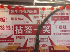 -拈签一笑黄牛肉辣卤串串