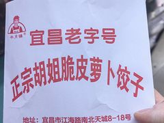 -半月镰胡姐脆皮萝卜饺子