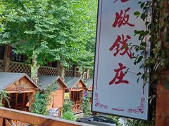 -老版火锅.12年西安排队王(沣峪口店)