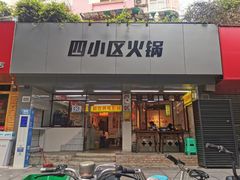门面-四小区火锅·巷子里的重庆火锅(花照壁店)
