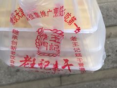 -老王记糕干(养鱼池路店)