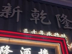 -新乾隆酒楼(帝景园店)