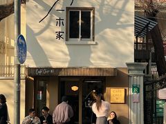 -CAFE CHEZ W一木家(香山路店)