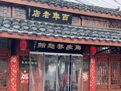 门面-焦家巷面馆