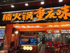 -楠火锅(太古里总店)