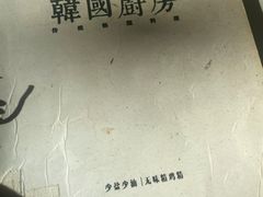 -韩国한국厨房