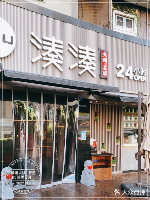 湊湊火锅·茶憩(打浦桥日月光店)门面图片