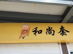 -六合朝阳景区-和尚套