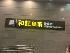 门面-和记小菜(大宁店)