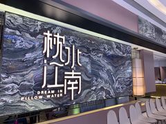 -枕水江南(铁西万象汇店)