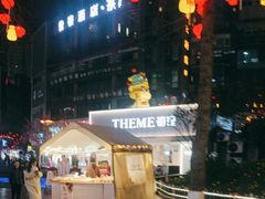 -THEME祖提(三峡广场店)