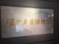 -泸州老窖景区