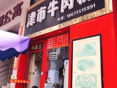 门面-津市牛肉粉(生源时代广场店)