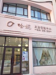 -哈妮皮肤管理中心
