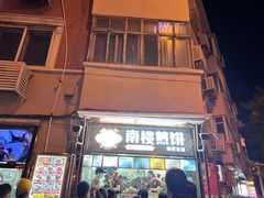 -南楼煎饼(南楼总店)