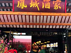 门面-凤城·食都