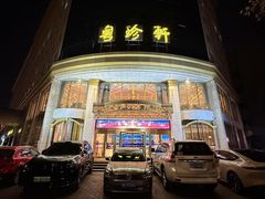 -粤珍轩.创始店.始于2001(含光门店)