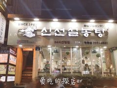 -神仙雪浓汤(明洞店)