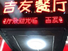 门面-吉友粥底火锅(方斜路店)