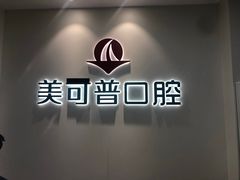 -美可普口腔医院(东街分店)