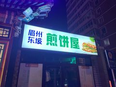 -眉州东坡(团结湖店)