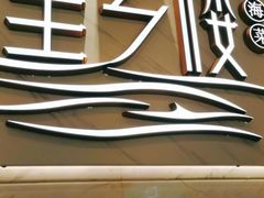 -望乡楼上海菜(日月光店)