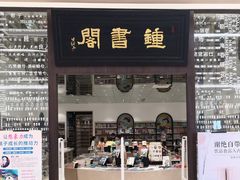 -钟书阁(群光广场店)