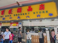 -百花传统甜品店(原址店)