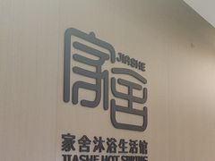 -家舍沐浴生活馆