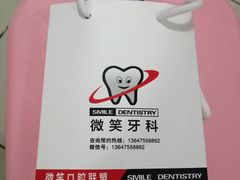 -微笑牙科口腔(三亚迎宾院区)