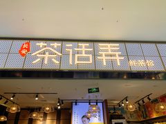 门面-茶话弄(李家村万达店)