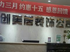 -创美居装饰(中洲里程店)