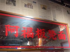 -阿福板凳面(观音桥店)